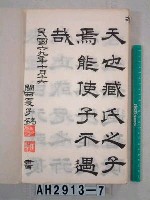 藏品(孟子梁惠王篇)的圖片